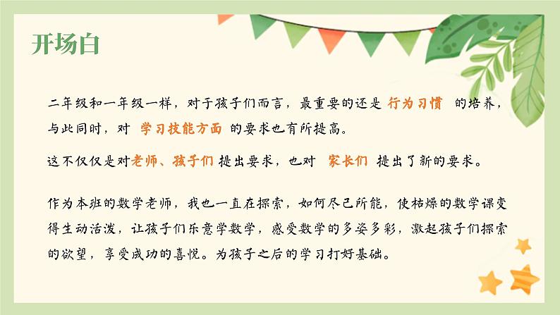 以“心”迎新  携手同行-二年级数学开学家长会【课件】第2页