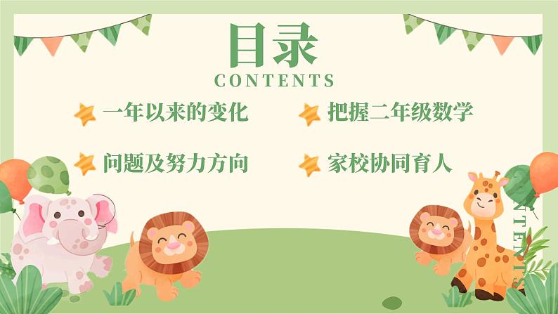 以“心”迎新  携手同行-二年级数学开学家长会【课件】第3页