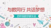 与数同行 共话梦想-四年级数学期中家长会【课件】