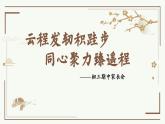 云程發(fā)軔積跬步 同心聚力臻遙程-初9.1班期中家長(zhǎng)會(huì)【課件】