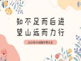 知不足而后進(jìn) 望遠(yuǎn)山而力行-期中家長(zhǎng)會(huì)【課件】