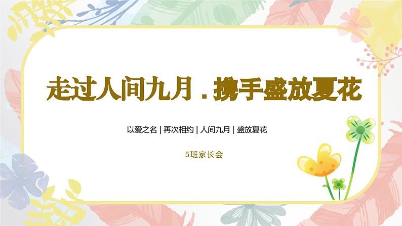 走过人间九月，携手盛放夏花-小学家长会【课件】第1页