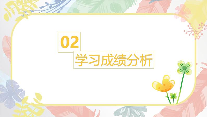 走过人间九月，携手盛放夏花-小学家长会【课件】第7页