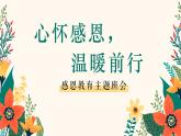 感恩教育主題班會-《心懷感恩溫暖前行》【課件】