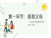 中小學(xué)主題班會-《心懷感恩，志存高遠》【課件】