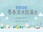 2024中小學主題班會-冬季滑冰防溺水【課件】