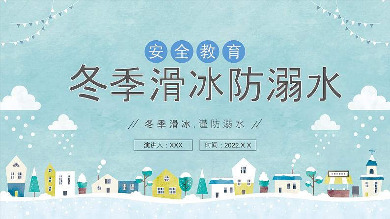 2024中小学主题班会-冬季滑冰防溺水【课件】第1页