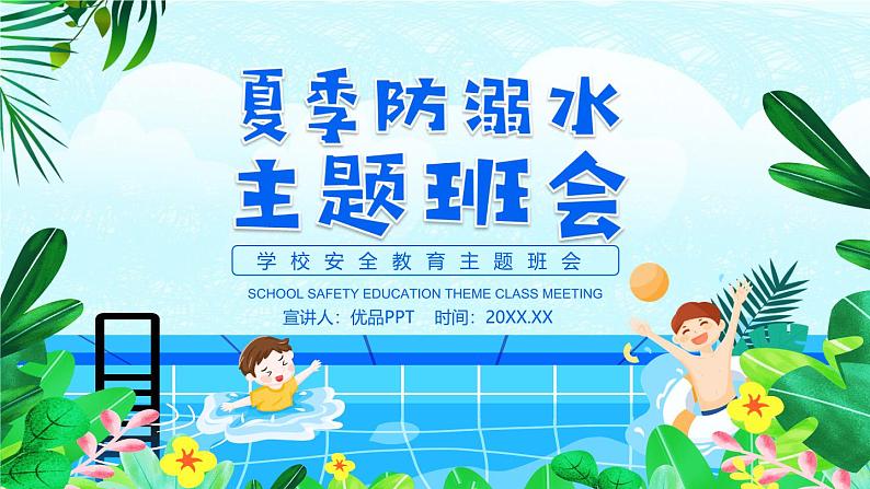 小学五年级主题班会-夏季防溺水主题教育【课件】第1页