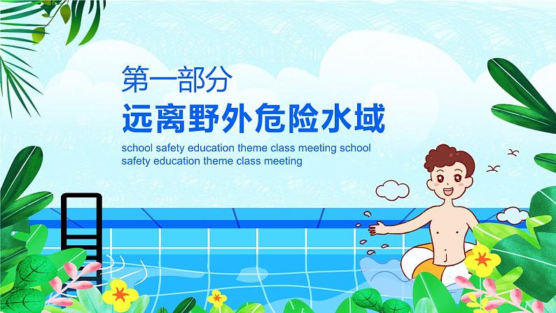 小学五年级主题班会-夏季防溺水主题教育【课件】第4页