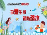 小學五年級主題班會-珍愛生命-預防溺水【課件】