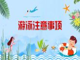 小學五年級主題班會-珍愛生命-預防溺水【課件】