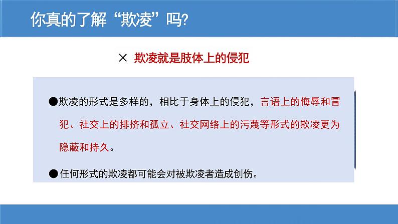 中小学生欺凌防治工作主题班会【课件】第7页