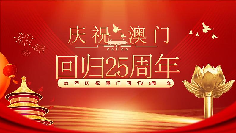 庆祝澳门回归25周年主题班会课件第1页