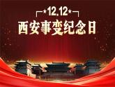 西安事變紀(jì)念日主題班會(huì)課件－追尋紅色足跡追憶革命歷史