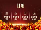 西安事变纪念日主题班会课件－追寻红色足迹追忆革命历史