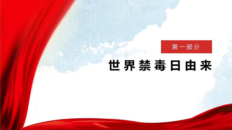 吉林省长春市朝阳区解放大路小学主题班会-珍爱生命-拒绝du品【课件】第3页