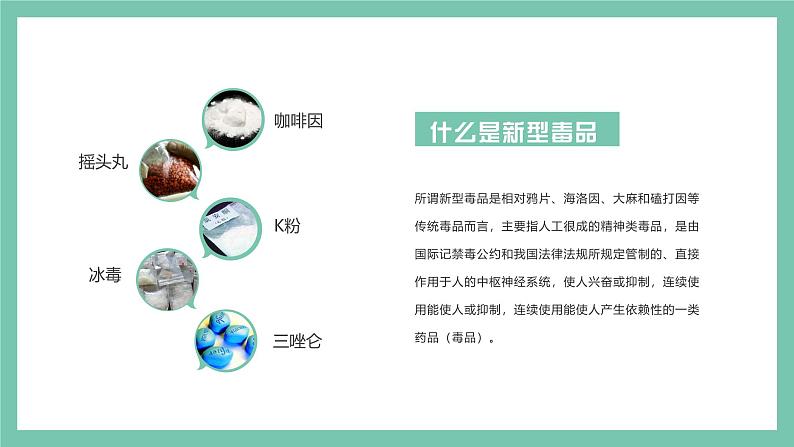 江西省九江市浔阳区双峰小学主题班会-珍爱生命 远离du品【课件】第6页