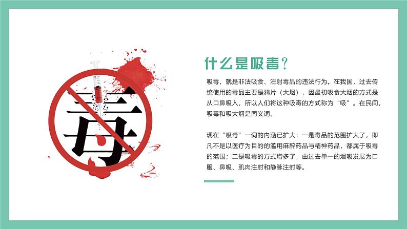 江西省九江市浔阳区双峰小学主题班会-珍爱生命 远离du品【课件】第7页