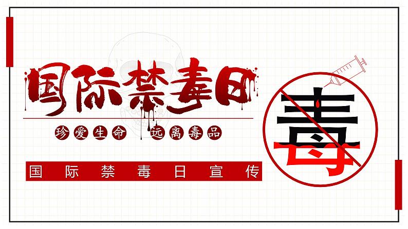 云南省昆明市五华区红旗小学主题班会-珍爱生命-拒绝du品【课件】第1页