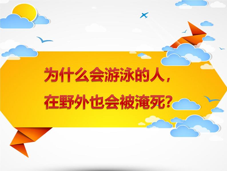 2024-2025学年江苏省南通市新桥中学主题班会-防溺水教育【课件】第7页