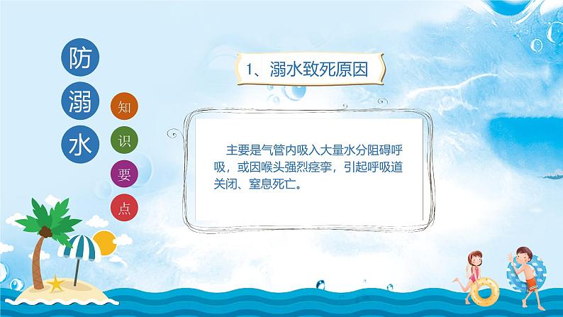 2024-2025学年天津市河东区天铁一中-防溺水-主题班会【课件】第7页