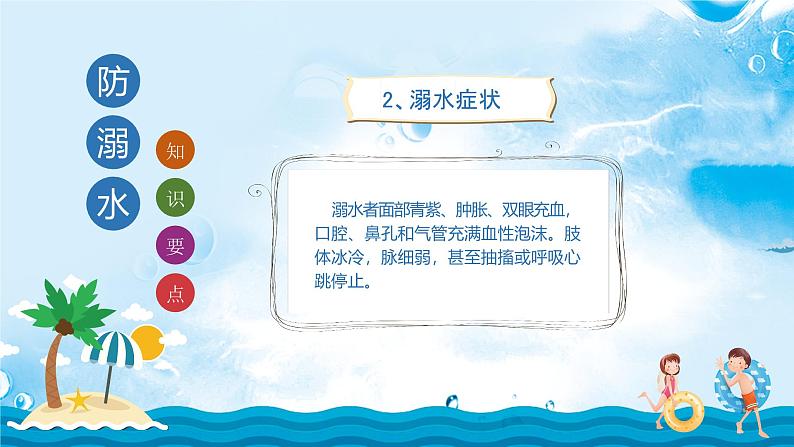 2024-2025学年天津市河东区天铁一中-防溺水-主题班会【课件】第8页