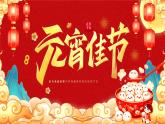 中國傳統(tǒng)節(jié)日之元宵節(jié)介紹主題班會課件