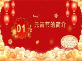 中國傳統(tǒng)節(jié)日之元宵節(jié)介紹主題班會課件