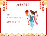 中國傳統(tǒng)節(jié)日之元宵節(jié)介紹主題班會課件