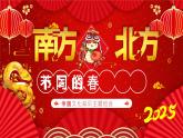 中國傳統(tǒng)文化知識主題班會－南方北方不同的春節(jié)習俗課件