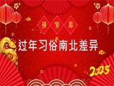 中國傳統(tǒng)文化知識主題班會－南方北方不同的春節(jié)習俗課件