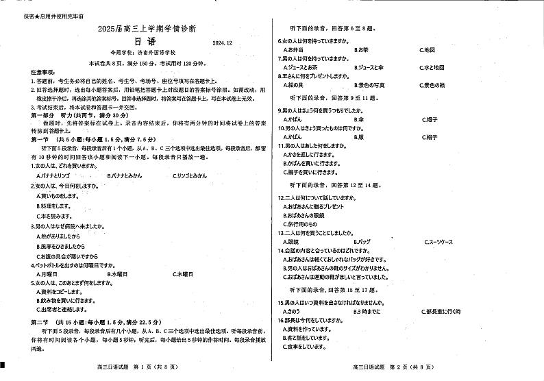 σ▒▒Σ╕£τ£üτÖ╛µíσñºΦüöΦÇâ2024-2025σ¡ªσ╣┤Θ½ÿΣ╕ëΣ╕èσ¡ªµ£ƒ12µ£êµ£êΦÇâΦ»òΘóÿµùÑΦ»¡PDFτëêσÉ½τ¡öµíê第1页