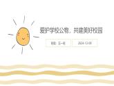 愛護(hù)學(xué)校公物，共建美好校園   主題班會課件