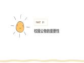 愛護(hù)學(xué)校公物，共建美好校園   主題班會課件