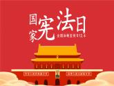 2024-2025学年高一上学期《宪法宣传日，学习宪法维护宪法》主题班会课件