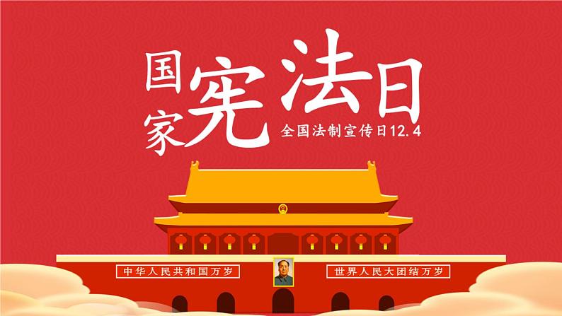 2024-2025学年高一上学期《宪法宣传日，学习宪法维护宪法》主题班会课件第1页