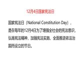 2024-2025学年高一上学期《宪法宣传日，学习宪法维护宪法》主题班会课件