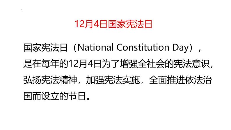 2024-2025学年高一上学期《宪法宣传日，学习宪法维护宪法》主题班会课件第2页