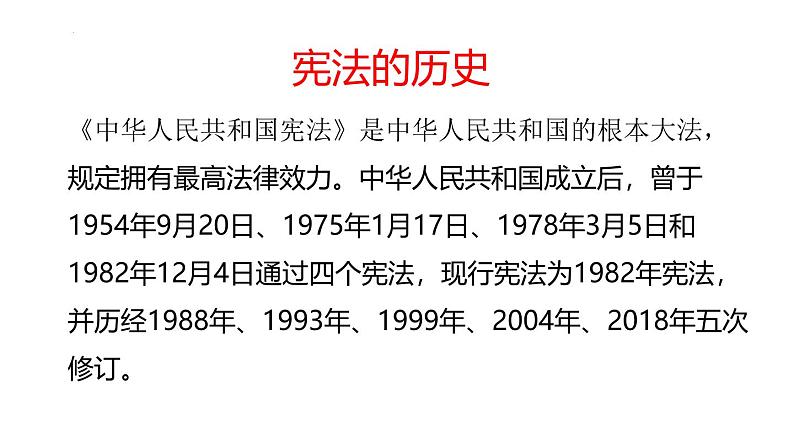 2024-2025学年高一上学期《宪法宣传日，学习宪法维护宪法》主题班会课件第4页