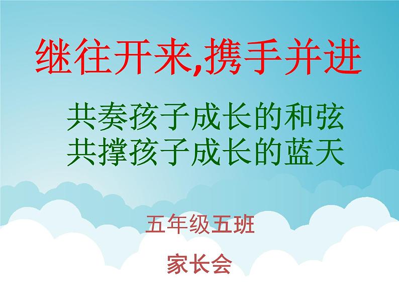 安徽省合肥市庐阳区南门小学-小学五年级家长会【课件】第1页