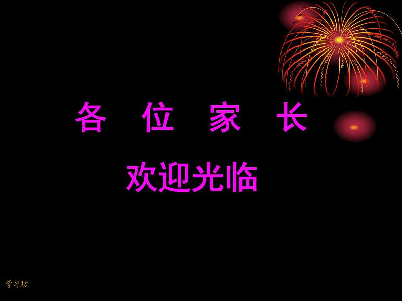 吉林省长春市朝阳区解放大路小学-五年级语文学科问题家长会【课件】第1页