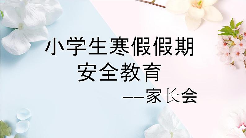 江苏省南京市鼓楼区拉萨路小学-寒假假期安全教育家长会【课件】第1页