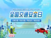 江西省九江市潯陽(yáng)區(qū)雙峰小學(xué)-主題班會(huì)-全國(guó)交通安全日【課件】