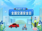 江西省九江市潯陽(yáng)區(qū)雙峰小學(xué)-主題班會(huì)-全國(guó)交通安全日【課件】