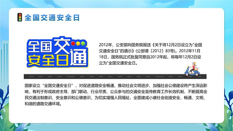 江西省九江市浔阳区双峰小学-主题班会-全国交通安全日【课件】第4页