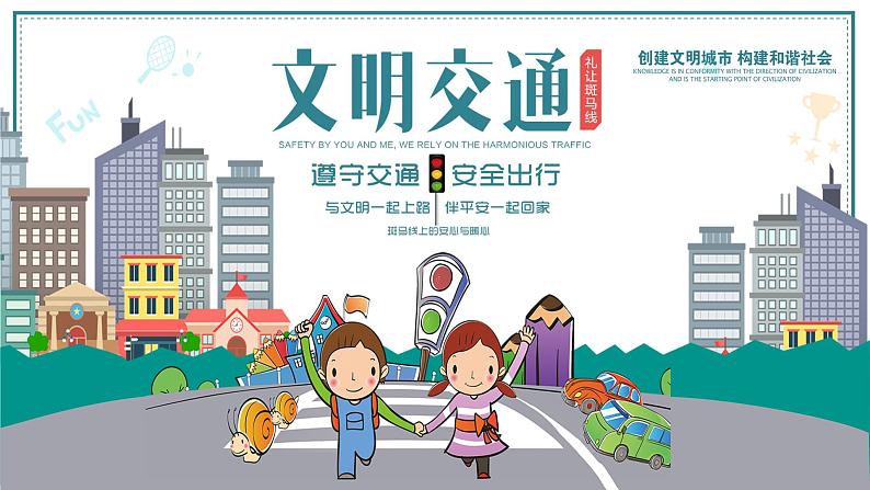 陕西省咸阳市渭城区道北小学-主题班会-卡通交通安全公益主题宣传【课件】第1页