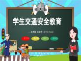 山東省威海市環(huán)翠區(qū)鯨園小學(xué)-主題班會(huì)-黑板卡通風(fēng)交通安全教育【課件】