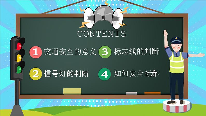 山东省威海市环翠区鲸园小学-主题班会-黑板卡通风交通安全教育【课件】第2页