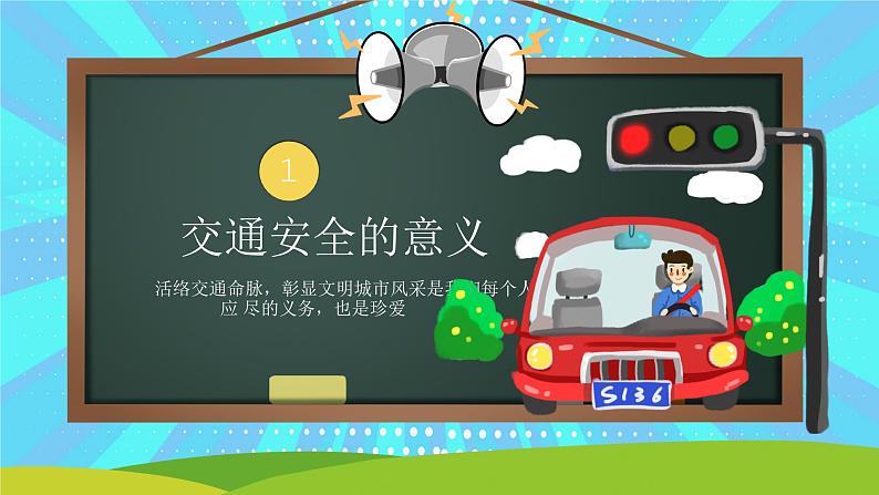 山东省威海市环翠区鲸园小学-主题班会-黑板卡通风交通安全教育【课件】第3页