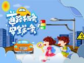 四川省綿陽市涪城區(qū)實(shí)驗(yàn)小學(xué)-主題班會-卡通交通安全知識宣傳【課件】
